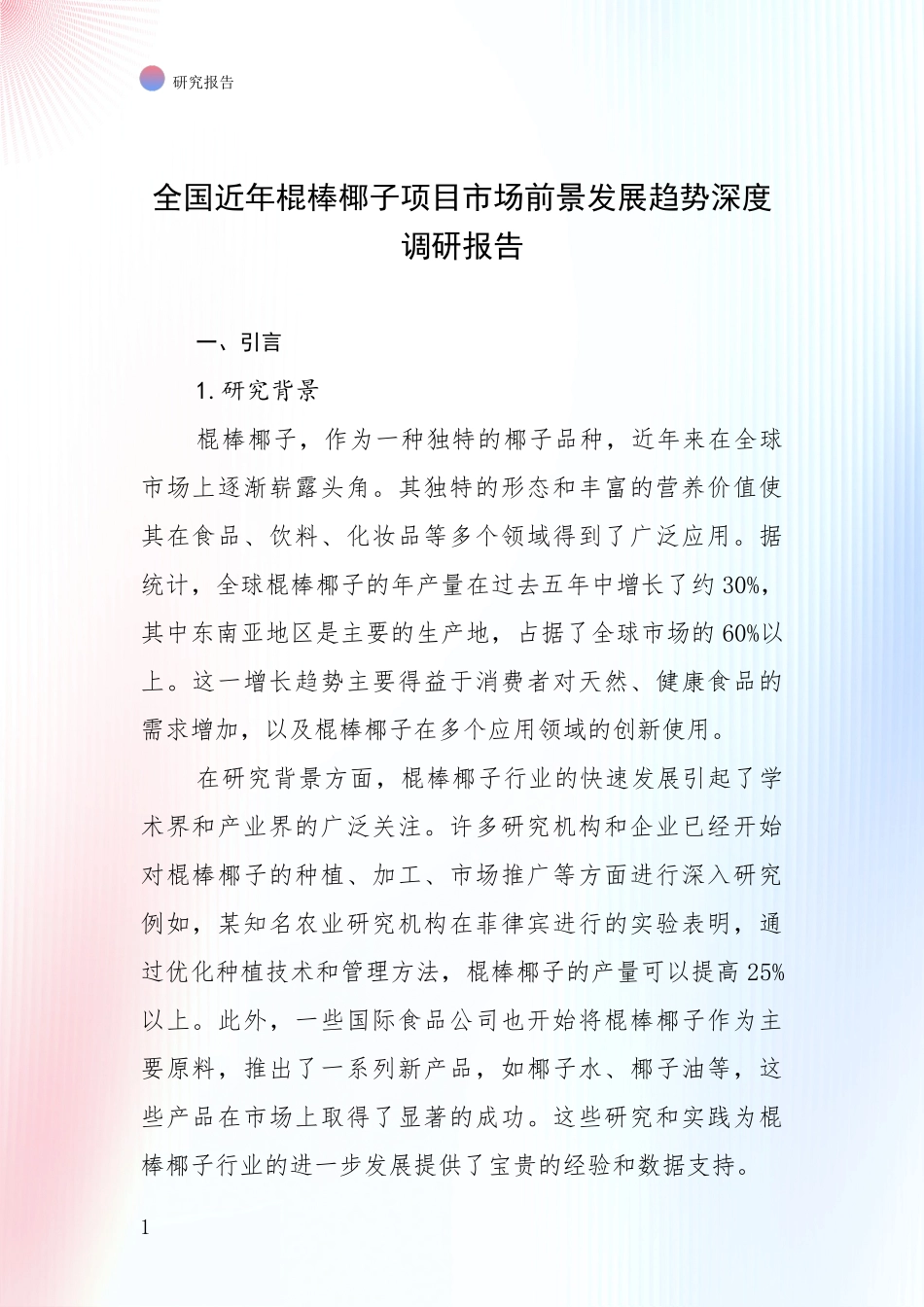 全国近年棍棒椰子项目市场前景发展趋势深度调研报告_第1页