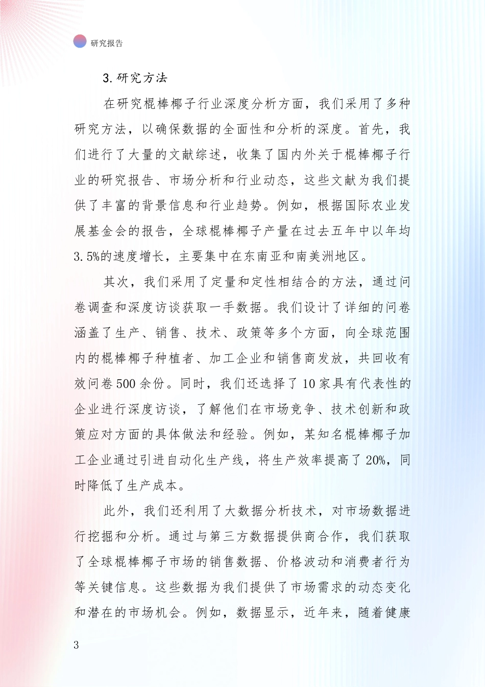 全国近年棍棒椰子项目市场前景发展趋势深度调研报告_第3页