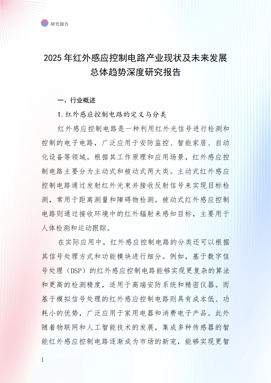 2025年红外感应控制电路产业现状及未来发展总体趋势深度研究报告_第1页