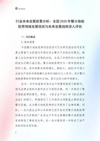 行业未来发展前景分析：全国2025年警示地板胶带领域发展现状与未来发展趋势深入评估