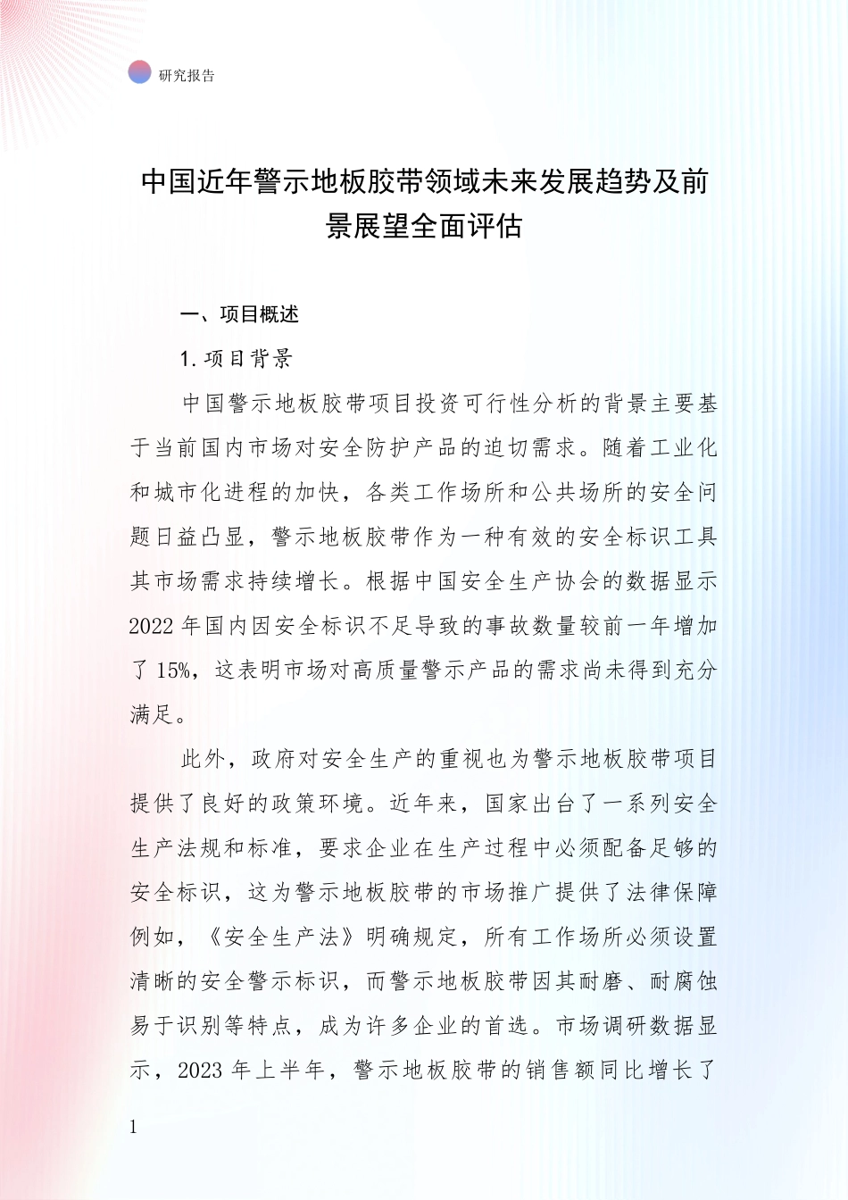 中国近年警示地板胶带领域未来发展趋势及前景展望全面评估_第1页