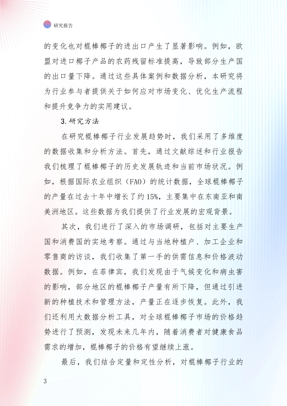 中国棍棒椰子行业现状及未来发展总体方向深入论证：未来方向指引_第3页