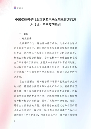 中国棍棒椰子行业现状及未来发展总体方向深入论证：未来方向指引