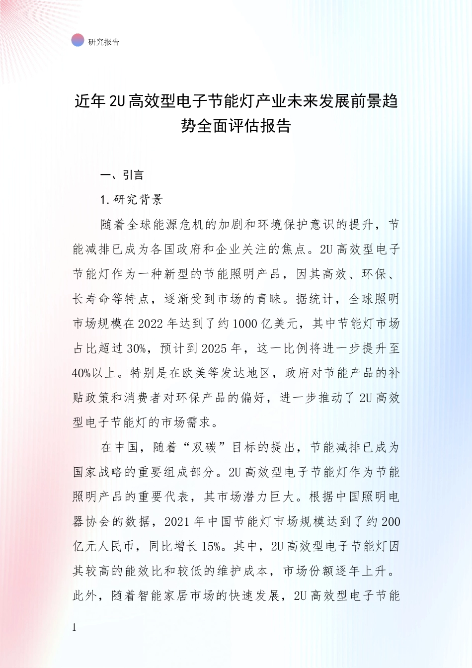 近年2U高效型电子节能灯产业未来发展前景趋势全面评估报告_第1页