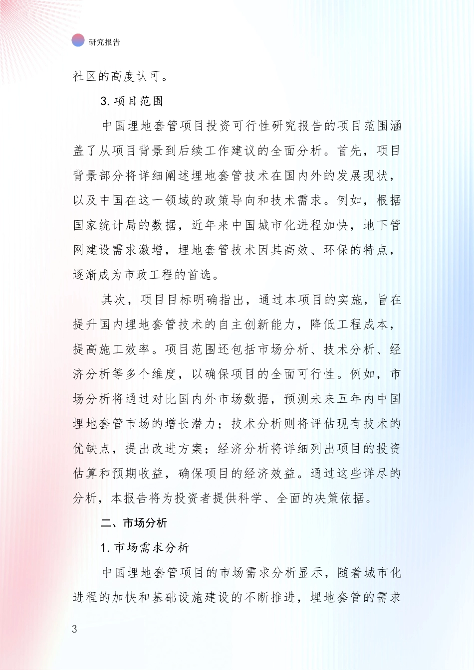 中国2024年-2025年埋地套管行业发展现状与未来发展趋势全面评估_第3页