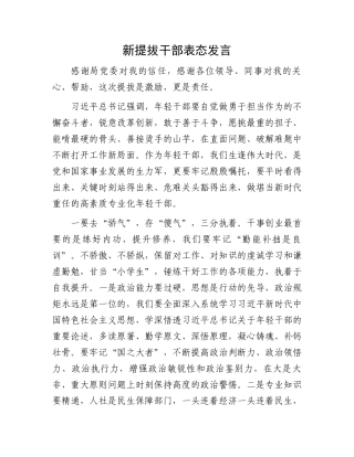 新提拔干部表态发言