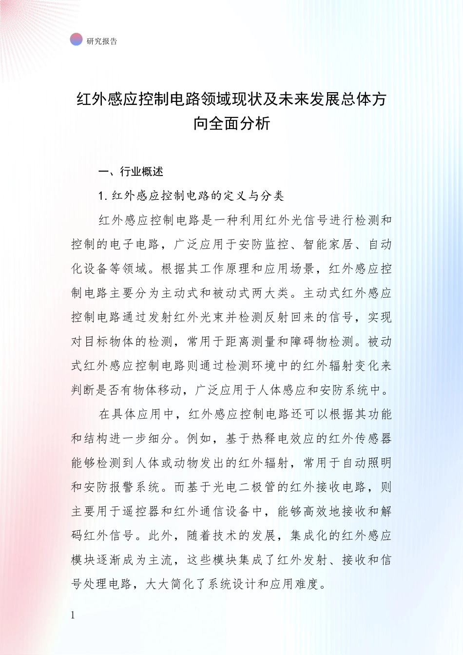 红外感应控制电路领域现状及未来发展总体方向全面分析_第1页