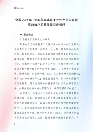 全国2024年-2025年耳塞电子元件产业未来发展趋势及前景展望深度调研