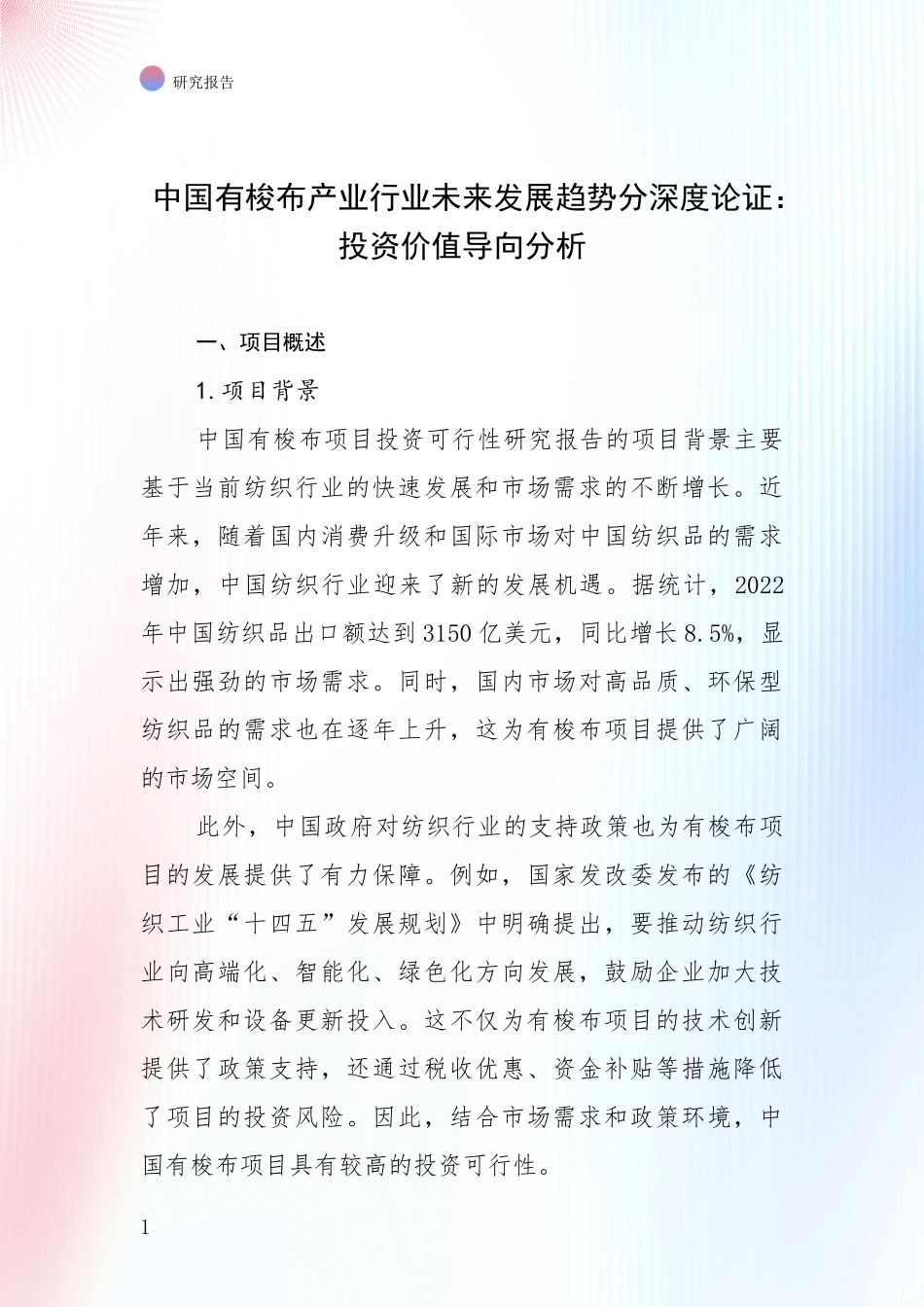 中国有梭布产业行业未来发展趋势分深度论证：投资价值导向分析_第1页