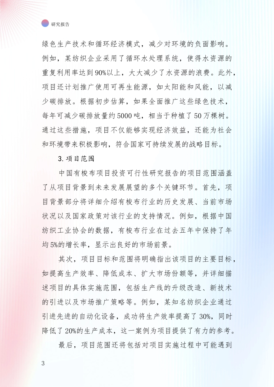 中国有梭布产业行业未来发展趋势分深度论证：投资价值导向分析_第3页