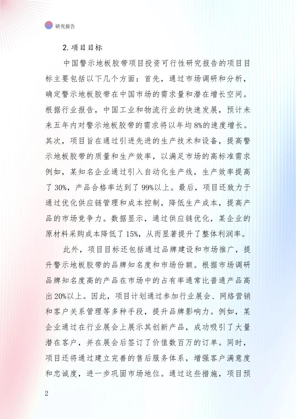 未来方向指引：中国2025年警示地板胶带项目未来发展前景趋势综合评估报告_第2页
