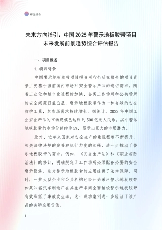 未来方向指引：中国2025年警示地板胶带项目未来发展前景趋势综合评估报告