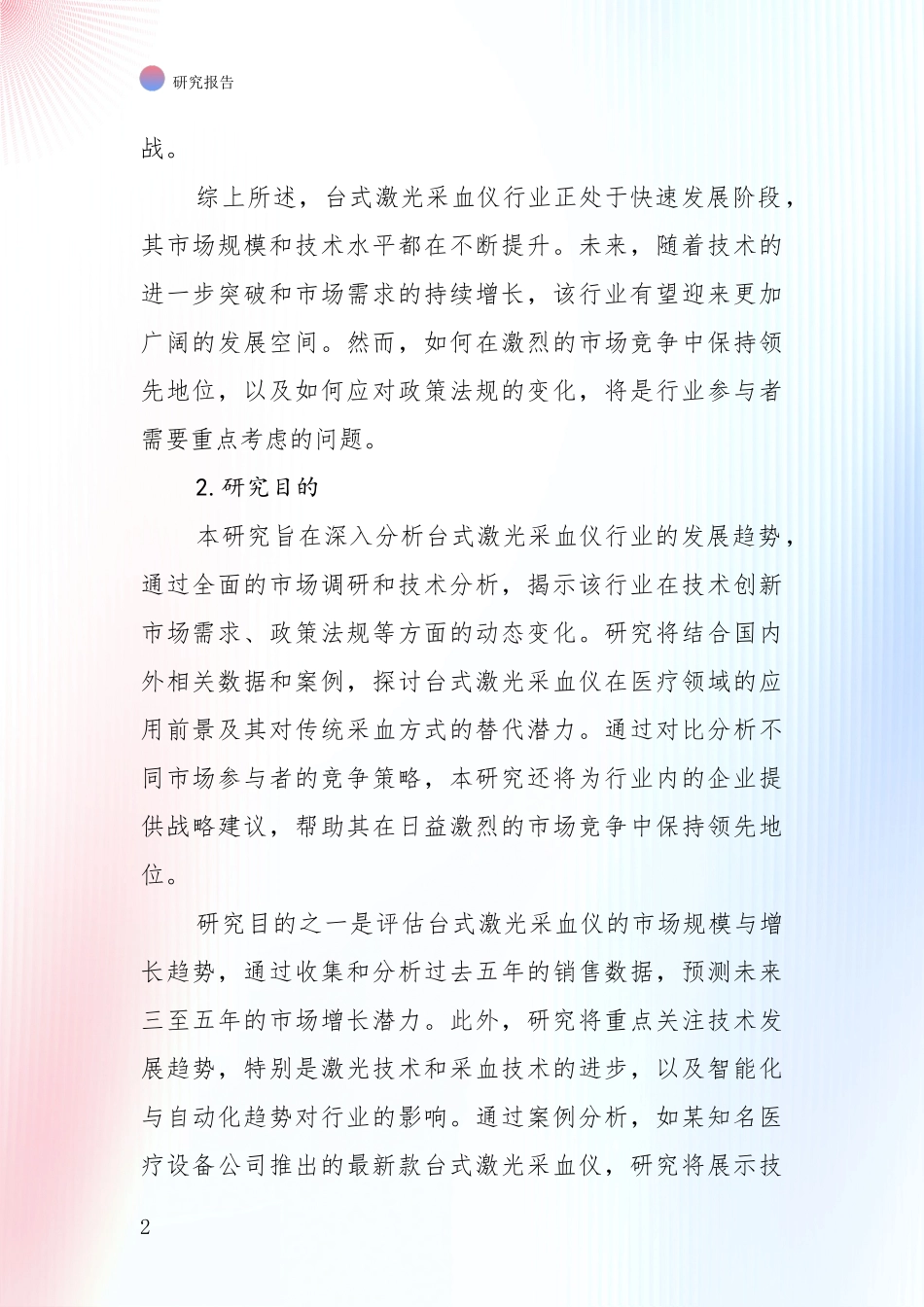 商业投资价值分析：2024年台式激光采血仪行业总体发展情况及未来发展情况综合论证报告_第2页