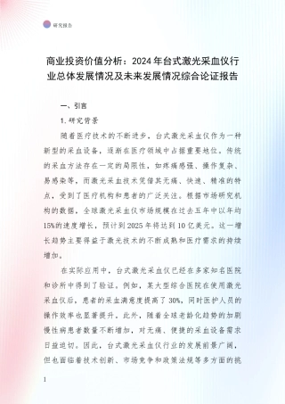 商业投资价值分析：2024年台式激光采血仪行业总体发展情况及未来发展情况综合论证报告