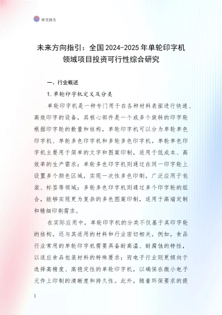 未来方向指引：全国2024-2025年单轮印字机领域项目投资可行性综合研究