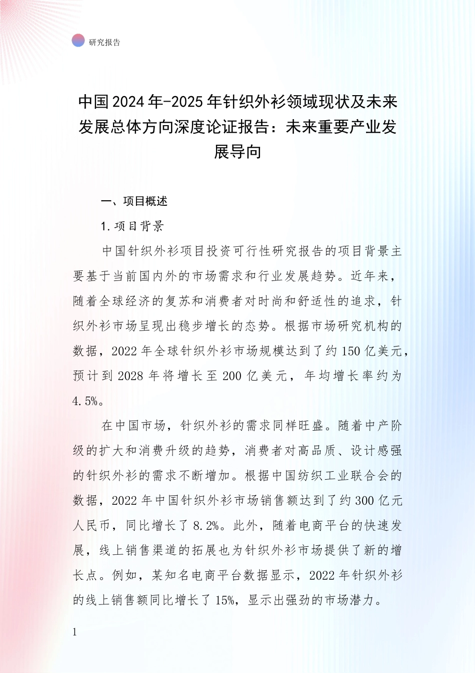中国2024年-2025年针织外衫领域现状及未来发展总体方向深度论证报告：未来重要产业发展导向_第1页