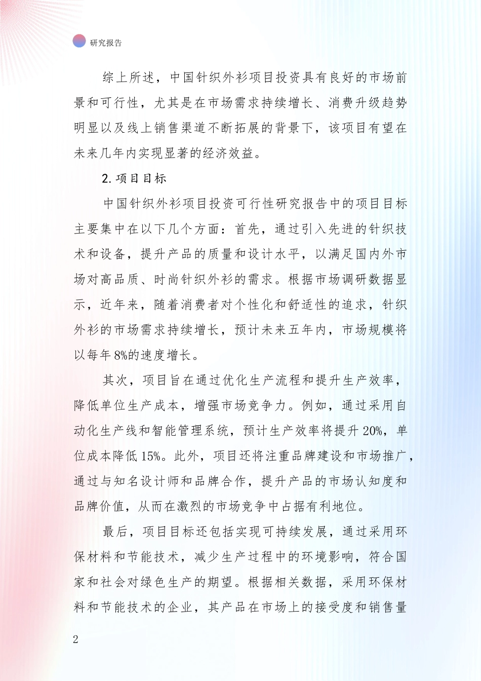 中国2024年-2025年针织外衫领域现状及未来发展总体方向深度论证报告：未来重要产业发展导向_第2页