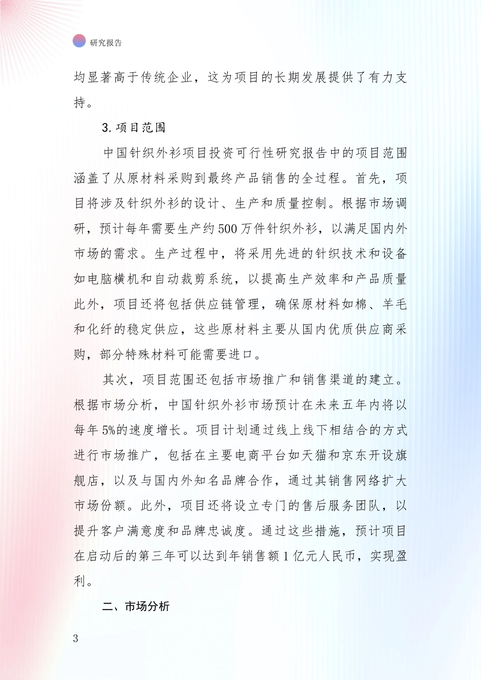 中国2024年-2025年针织外衫领域现状及未来发展总体方向深度论证报告：未来重要产业发展导向_第3页