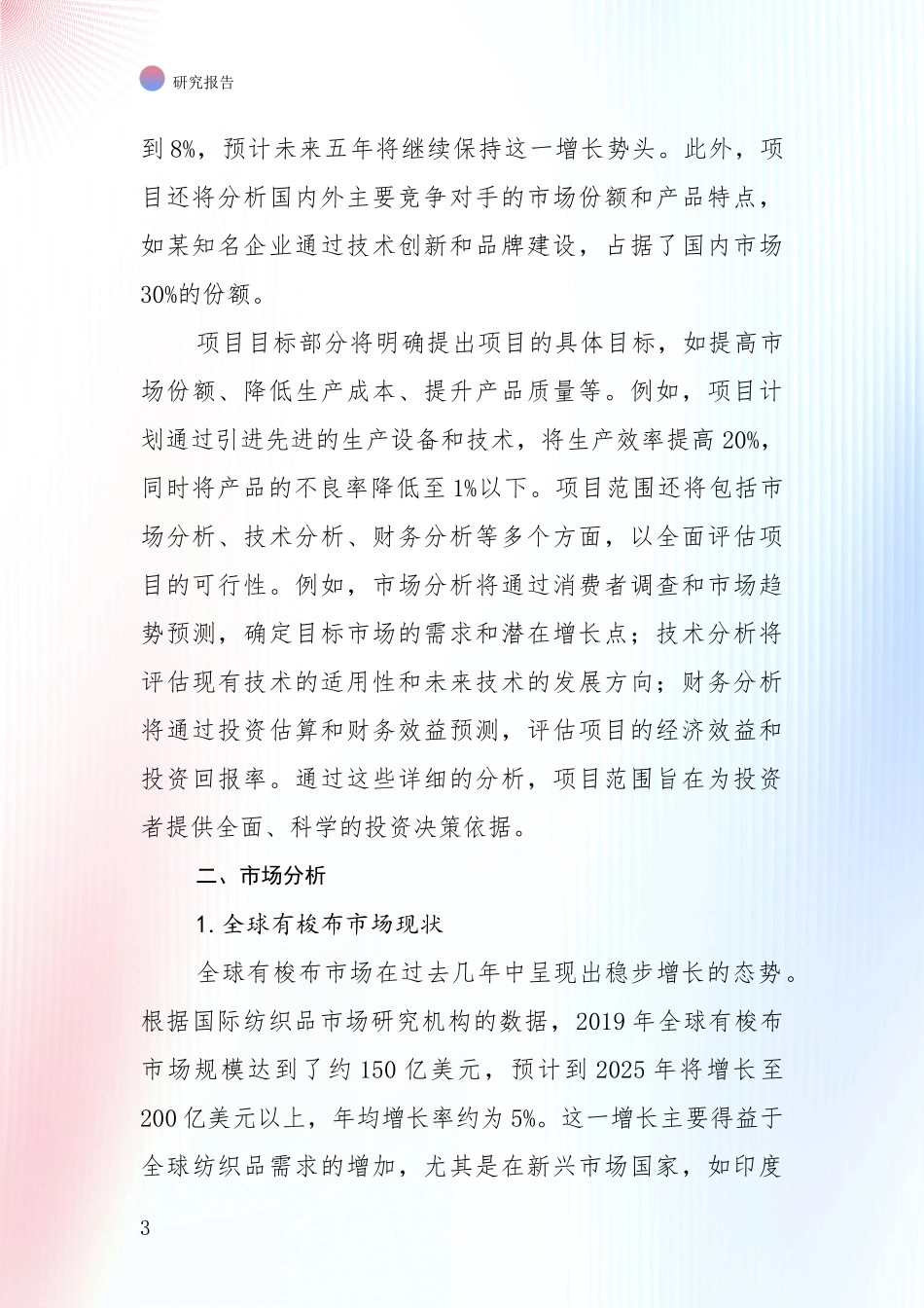 未来方向指引：中国2024年-2025年有梭布产业总体情况及发展趋势全面分析报告_第3页