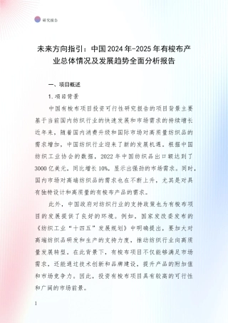未来方向指引：中国2024年-2025年有梭布产业总体情况及发展趋势全面分析报告