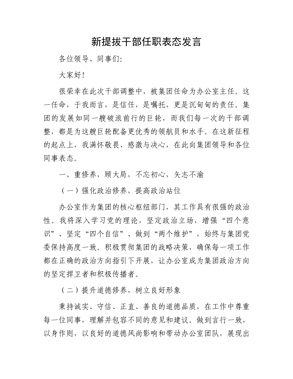 新提拔干部任职表态发言_第1页
