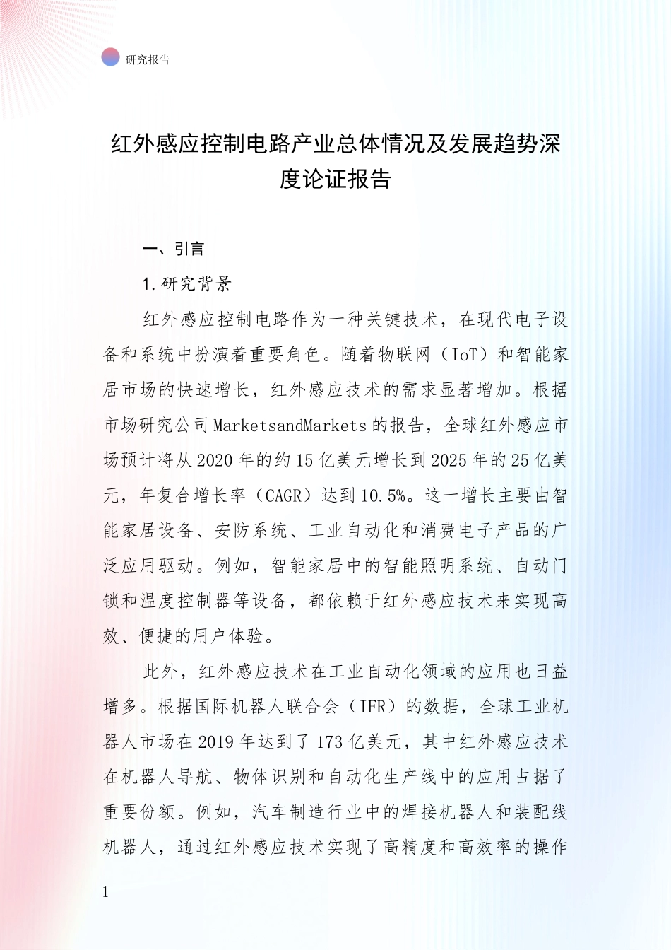 红外感应控制电路产业总体情况及发展趋势深度论证报告_第1页