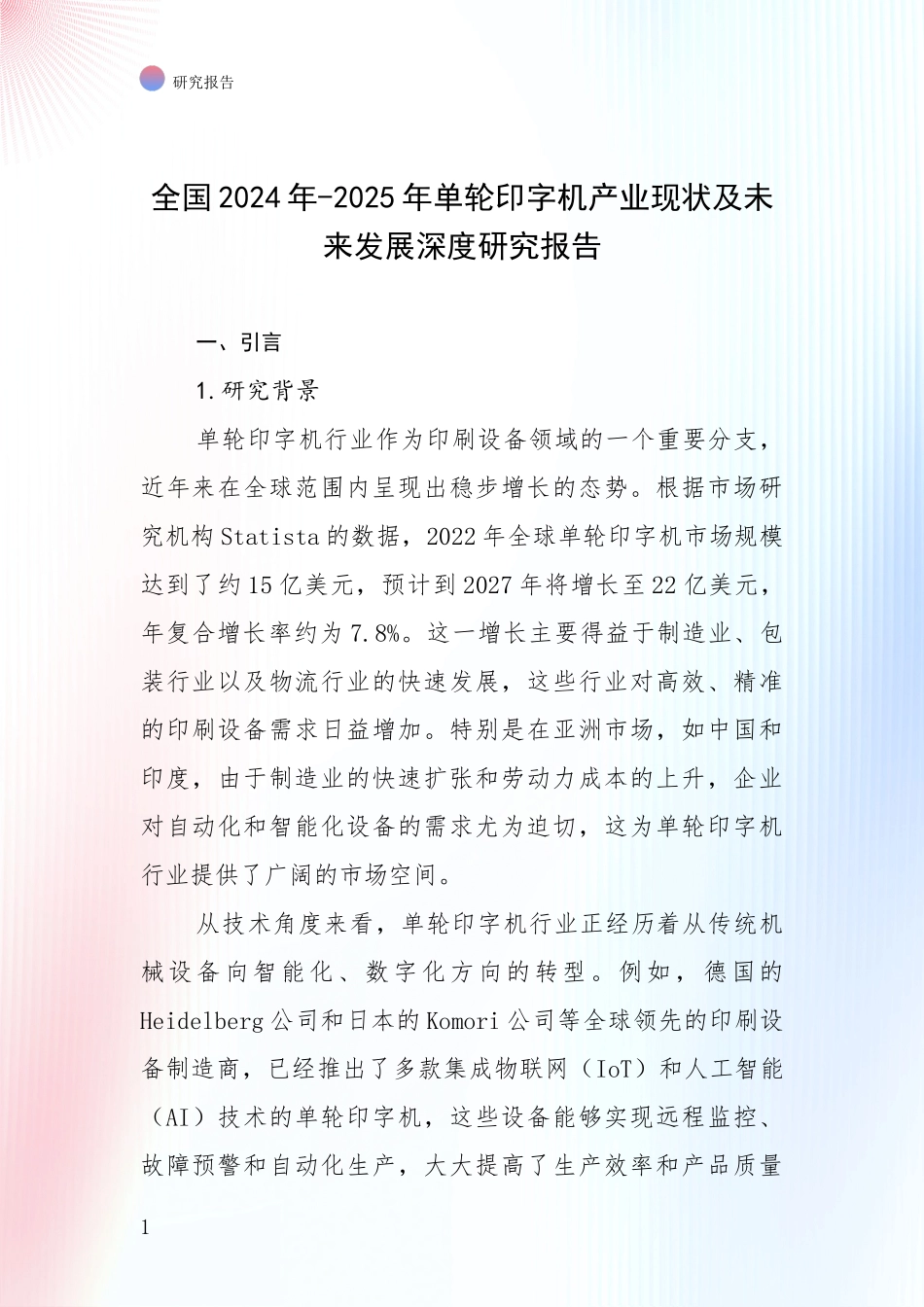 全国2024年-2025年单轮印字机产业现状及未来发展深度研究报告_第1页