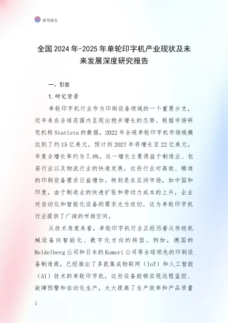 全国2024年-2025年单轮印字机产业现状及未来发展深度研究报告