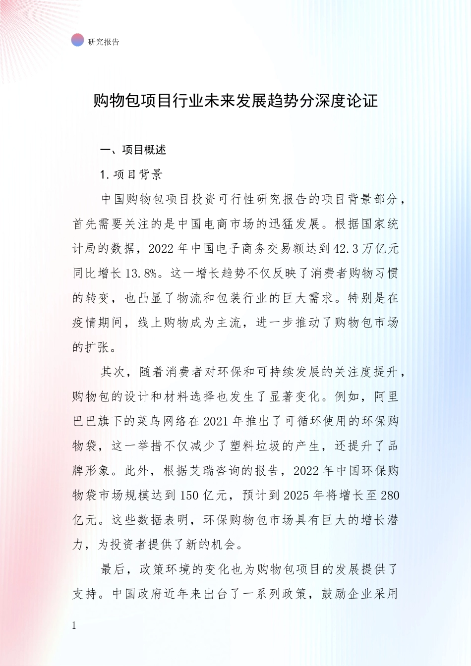 购物包项目行业未来发展趋势分深度论证_第1页