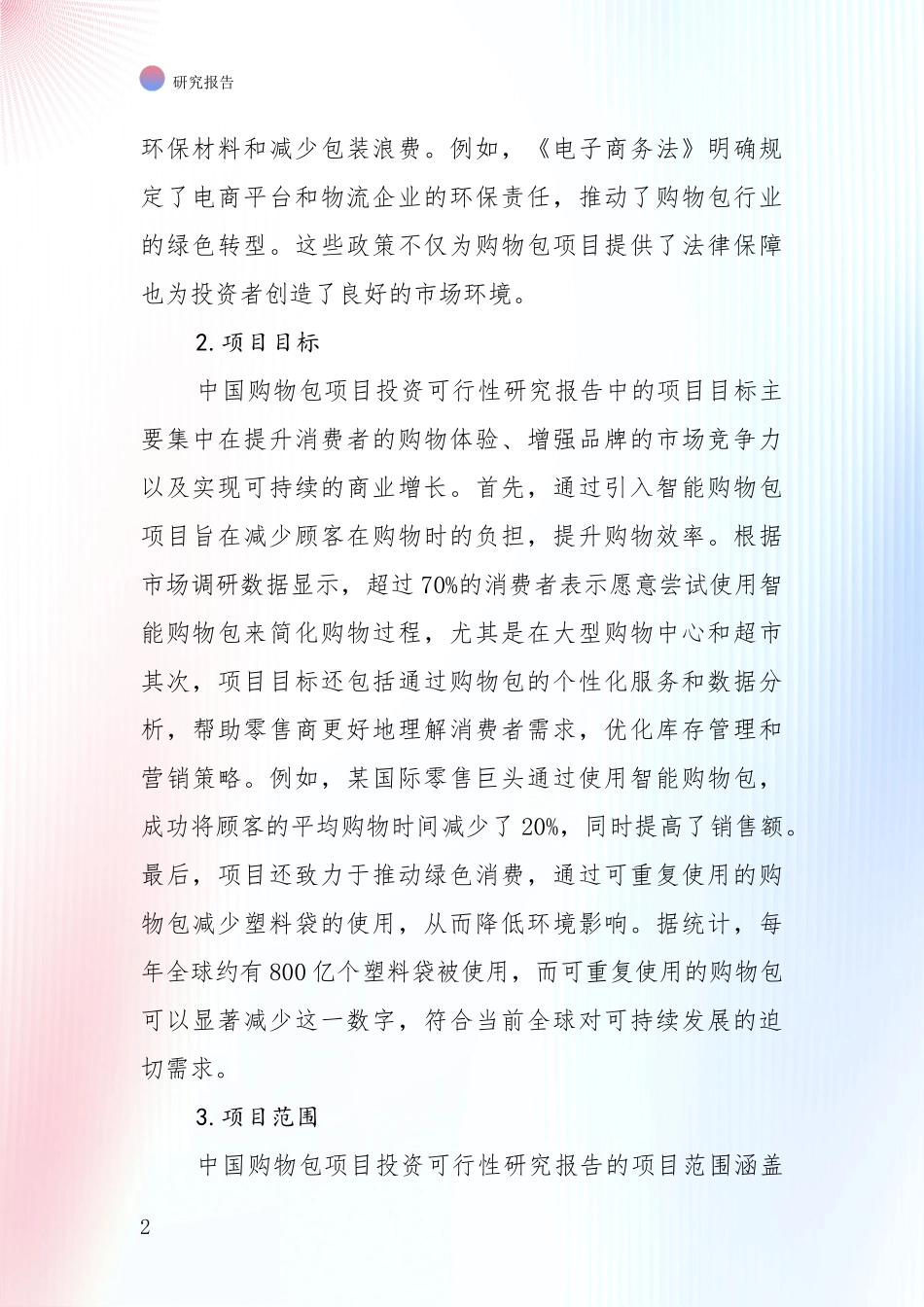 购物包项目行业未来发展趋势分深度论证_第2页