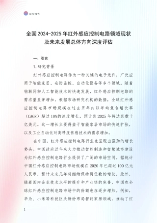全国2024-2025年红外感应控制电路领域现状及未来发展总体方向深度评估