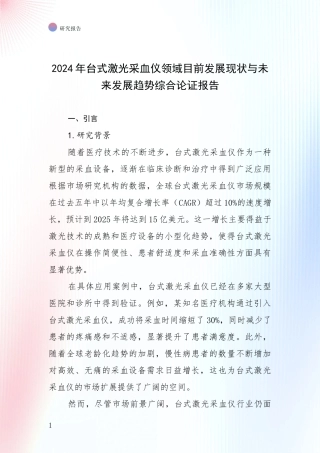 2024年台式激光采血仪领域目前发展现状与未来发展趋势综合论证报告