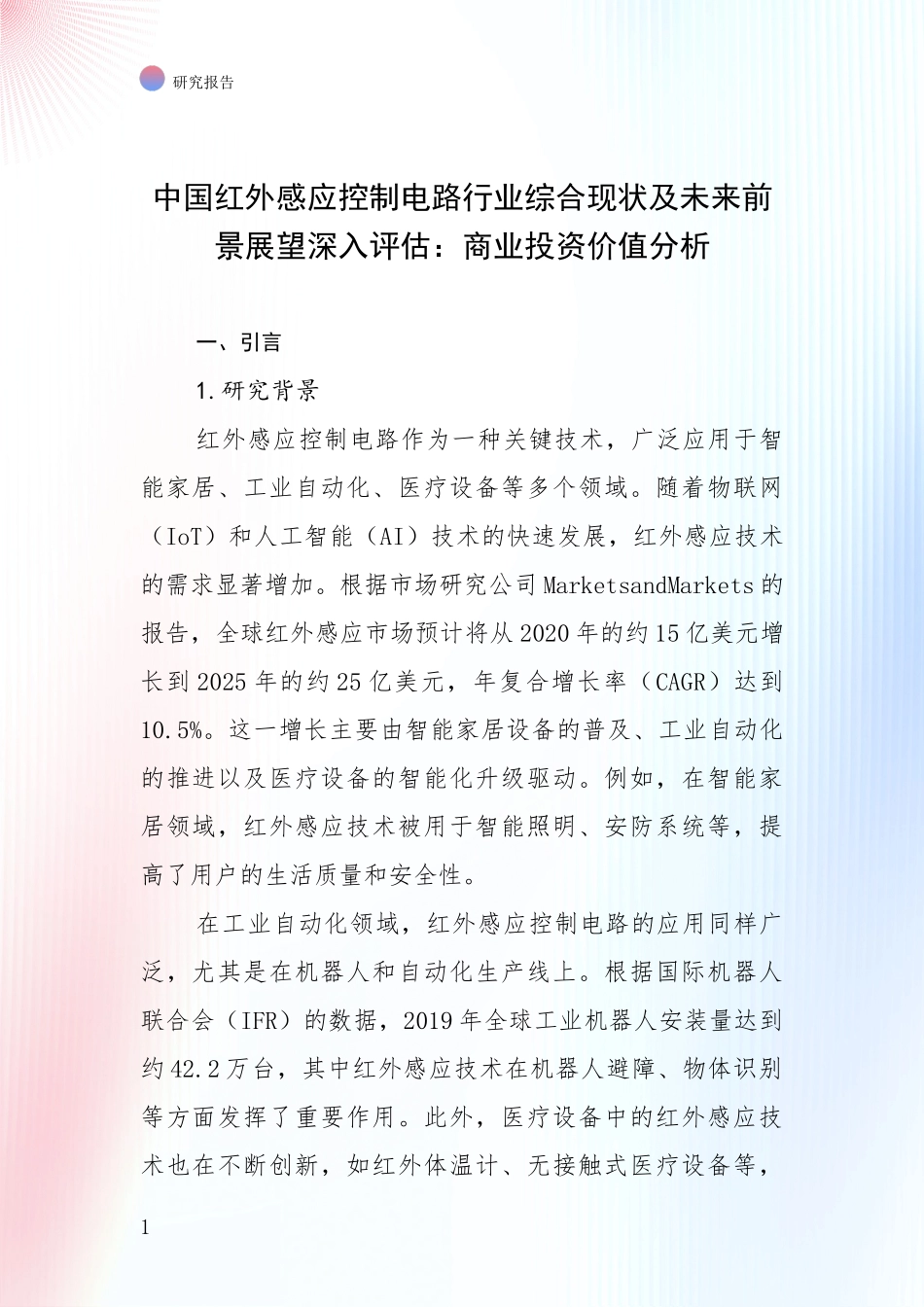 中国红外感应控制电路行业综合现状及未来前景展望深入评估：商业投资价值分析_第1页