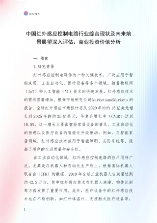 中国红外感应控制电路行业综合现状及未来前景展望深入评估：商业投资价值分析
