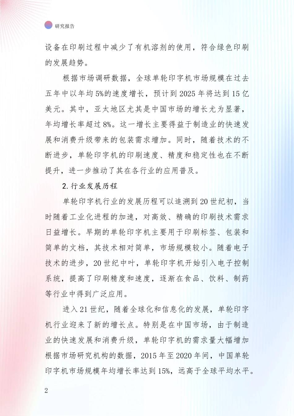 未来重要产业发展导向：2024年-2025年单轮印字机领域总体情况及未来发展趋势深入研究报告_第2页