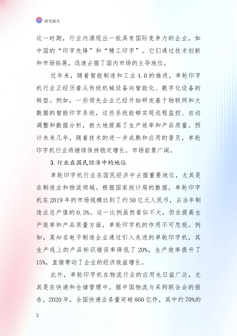 未来重要产业发展导向：2024年-2025年单轮印字机领域总体情况及未来发展趋势深入研究报告_第3页