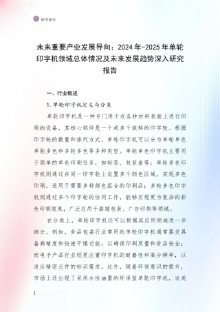 未来重要产业发展导向：2024年-2025年单轮印字机领域总体情况及未来发展趋势深入研究报告