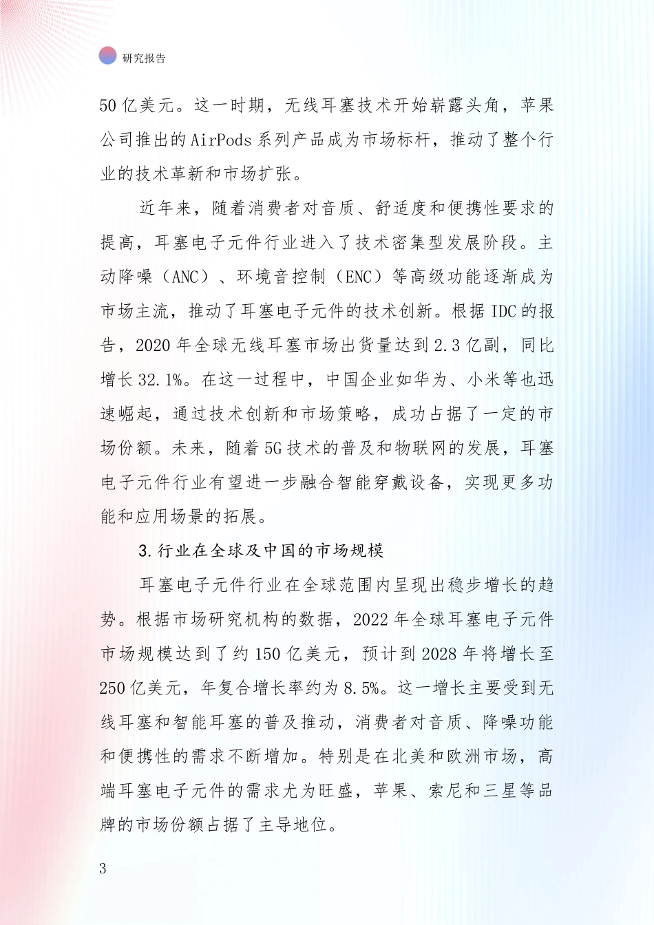 2024-2025年耳塞电子元件项目行业未来发展趋势分综合评估报告_第3页