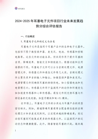 2024-2025年耳塞电子元件项目行业未来发展趋势分综合评估报告