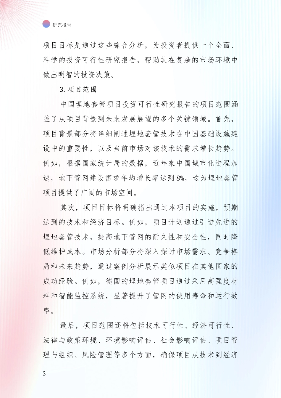全国2024年-2025年埋地套管产业总体发展情况及未来发展情况综合评估_第3页