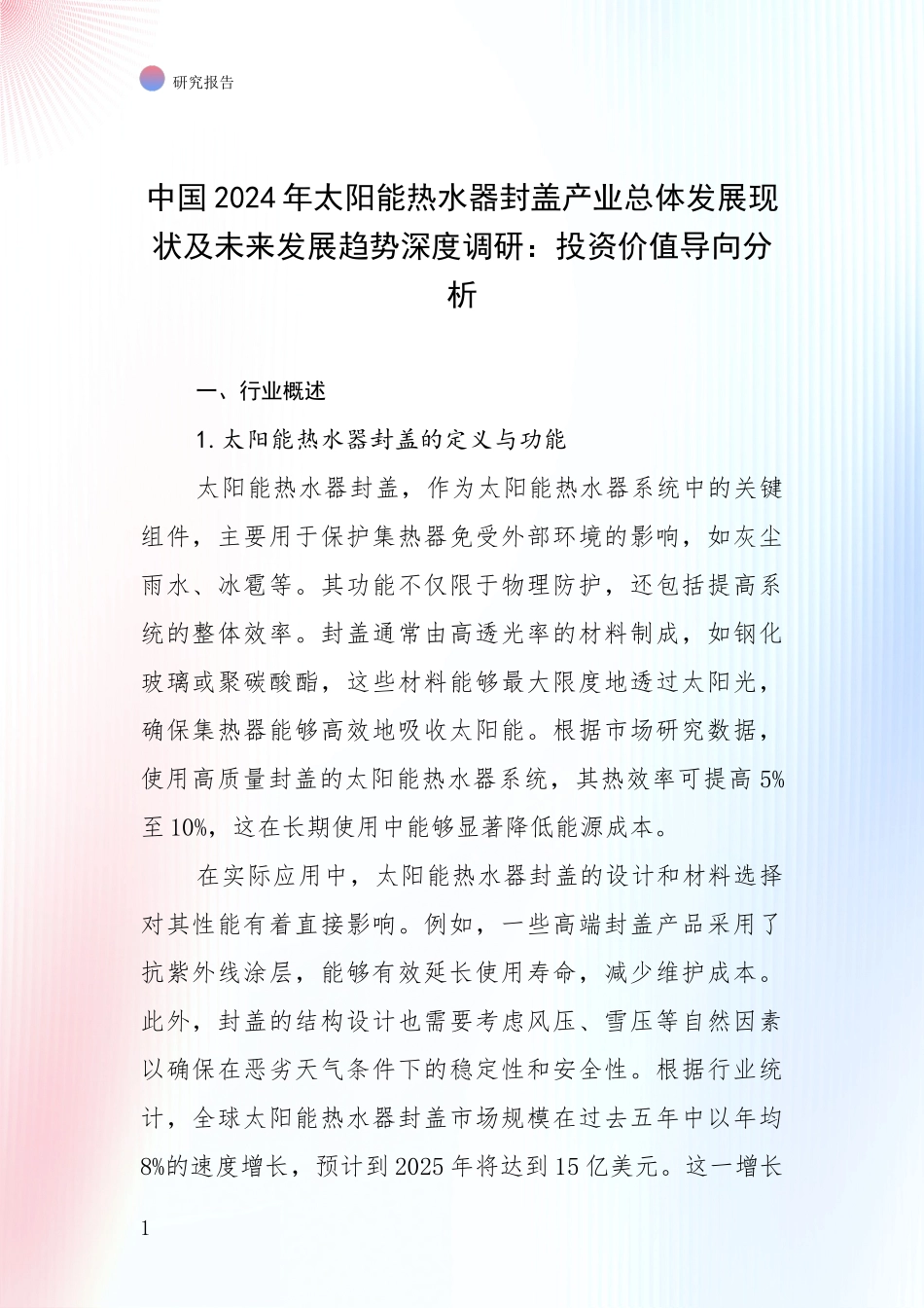 中国2024年太阳能热水器封盖产业总体发展现状及未来发展趋势深度调研：投资价值导向分析_第1页