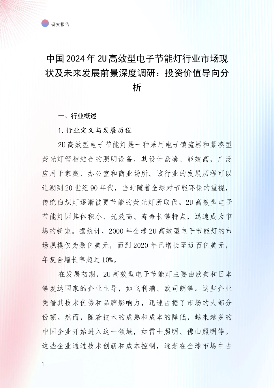 中国2024年2U高效型电子节能灯行业市场现状及未来发展前景深度调研：投资价值导向分析_第1页