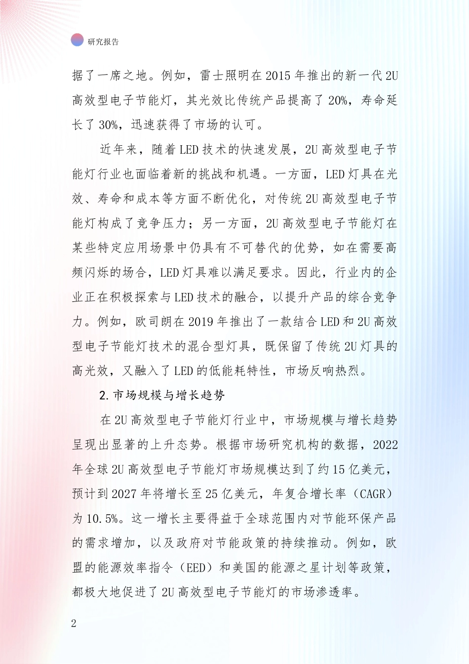 中国2024年2U高效型电子节能灯行业市场现状及未来发展前景深度调研：投资价值导向分析_第2页