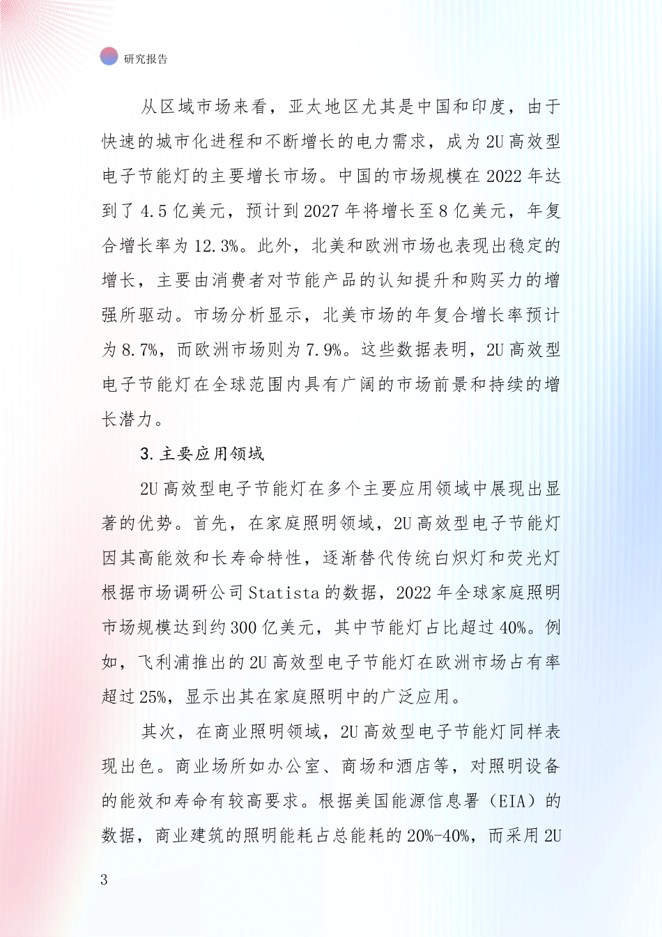 中国2024年2U高效型电子节能灯行业市场现状及未来发展前景深度调研：投资价值导向分析_第3页
