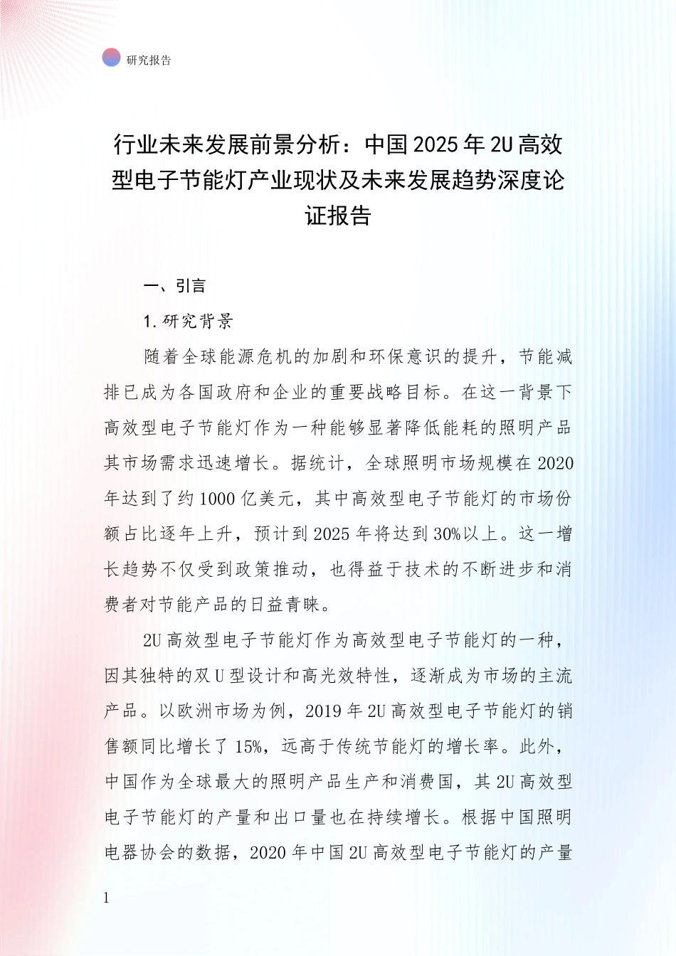行业未来发展前景分析：中国2025年2U高效型电子节能灯产业现状及未来发展趋势深度论证报告_第1页
