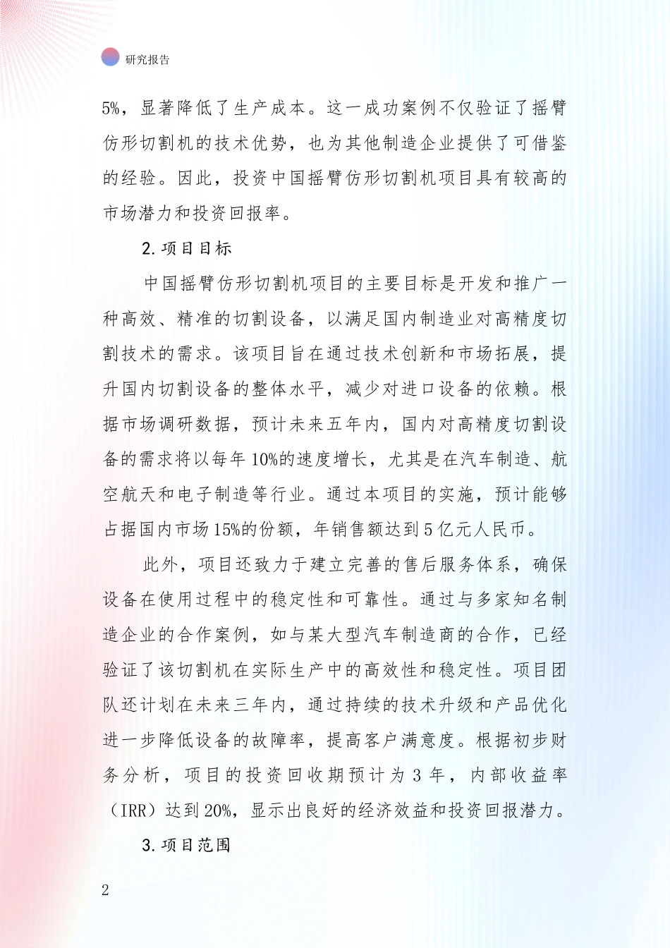投资价值导向分析：2024年-2025年摇臂仿形切割机领域现状与趋势预预判综合调研报告_第2页