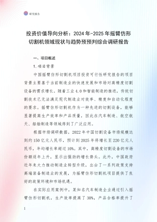 投资价值导向分析：2024年-2025年摇臂仿形切割机领域现状与趋势预预判综合调研报告