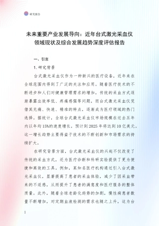 未来重要产业发展导向：近年台式激光采血仪领域现状及综合发展趋势深度评估报告