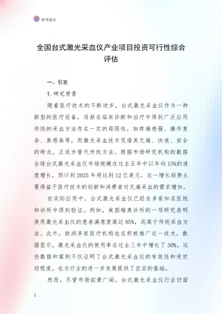 全国台式激光采血仪产业项目投资可行性综合评估