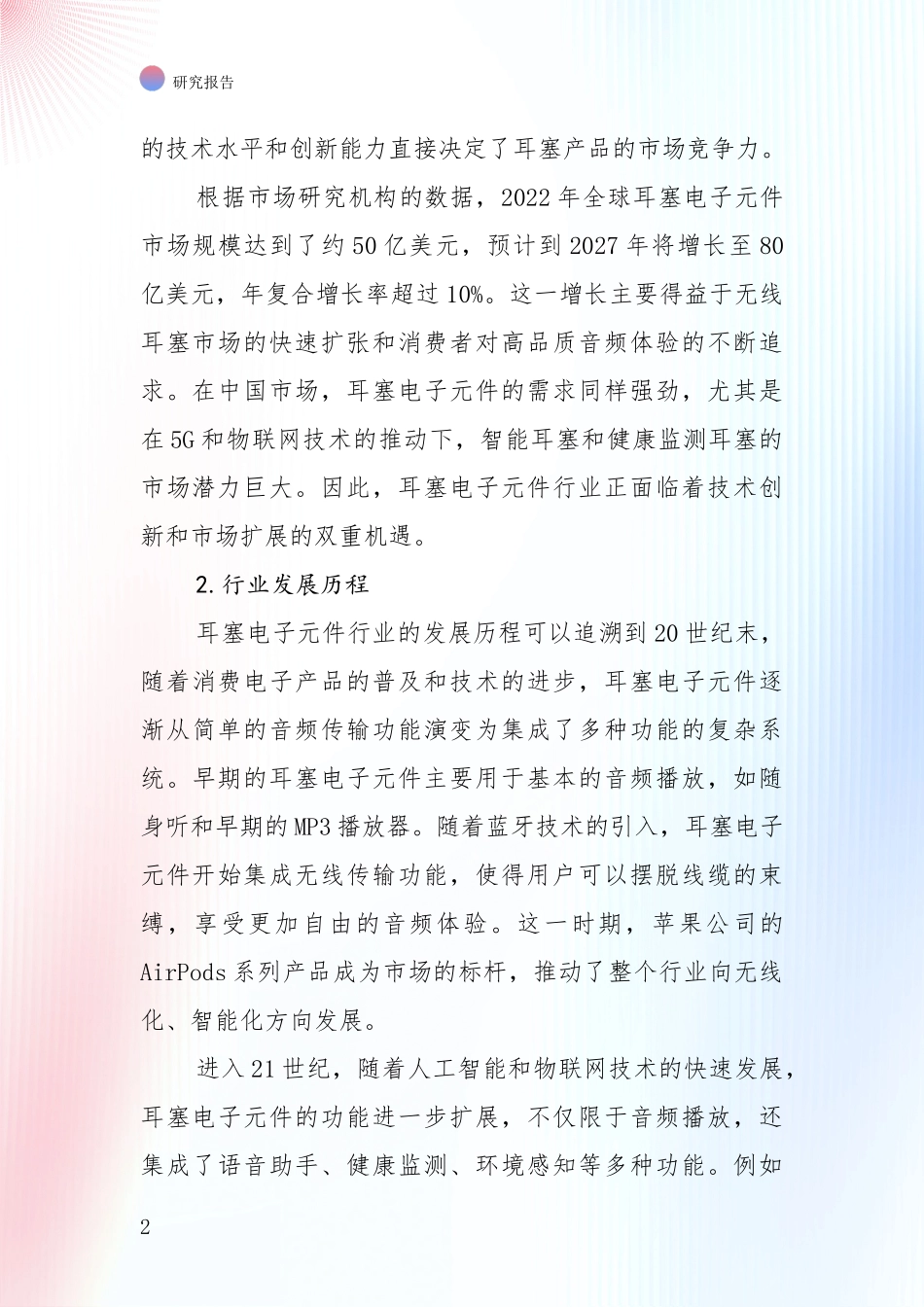 2024-2025年耳塞电子元件行业现状与趋势预预判综合研究报告_第2页